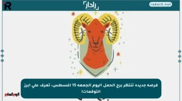 فرصة جديدة تنتظر برج الحمل اليوم الجمعة 15 أغسطس، تعرف على أبرز التوقعات!